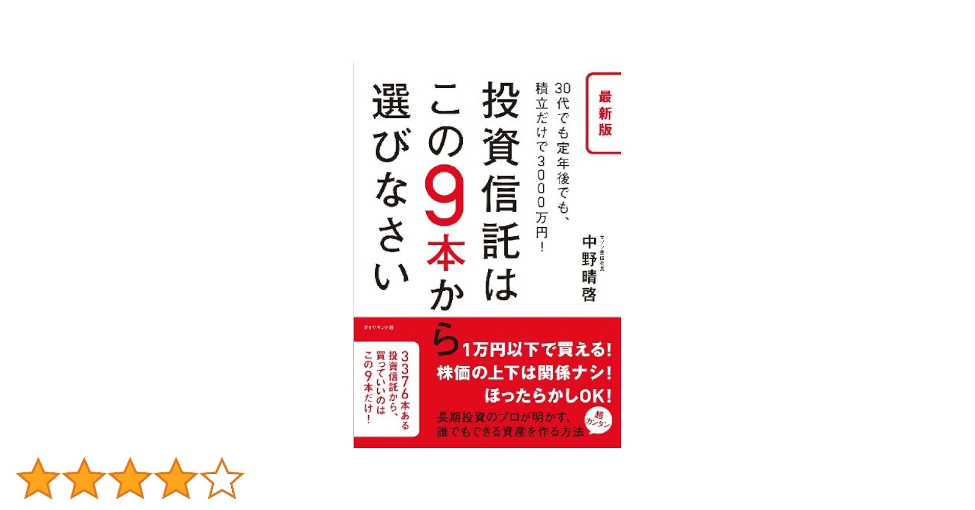 最新版 投資信託はこの9本から選びなさい―――30代でも定年後でも、積立 最新版 投資信託はこの9本から選びなさい―――30代でも定年後でも、積立